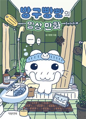 방구빵빵의 일상 만화