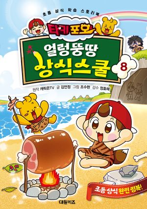 타키 포오 얼렁뚱땅 상식스쿨 8