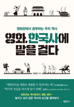 영화, 한국사에 말을 걸다