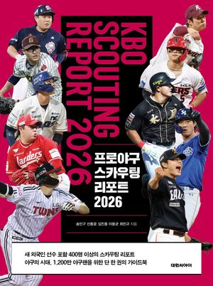 프로야구 스카우팅 리포트 2026