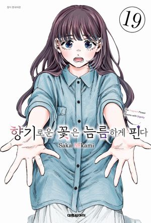 향기로운 꽃은 늠름하게 핀다 19