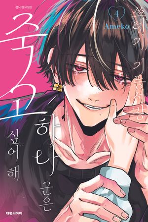 쓰레기 기둥서방 하나 군은 죽고 싶어 해 4