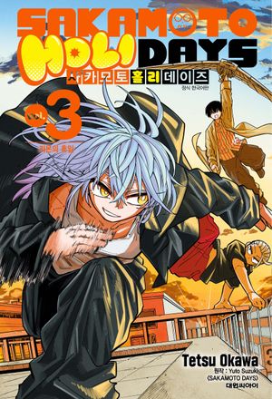 사카모토 홀리데이즈 3: 라온의 휴일