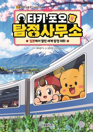 타키 포오 탐정 사무소 8: 일본에서 열린 세계 탐정 대회