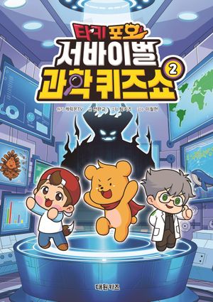 타키 포오 서바이벌 과학 퀴즈쇼 2