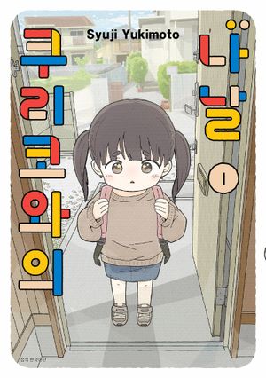 쿠리코와의 나날 1