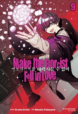 [국내도서] 엑소시스트를 타락시킬 수 없어 9
