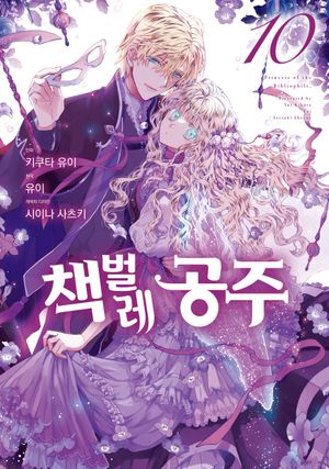[국내도서] 책벌레 공주 10