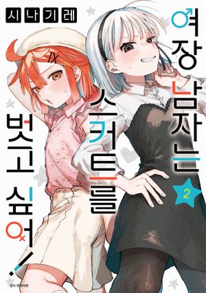 여장 남자는 스커트를 벗고 싶어! 2