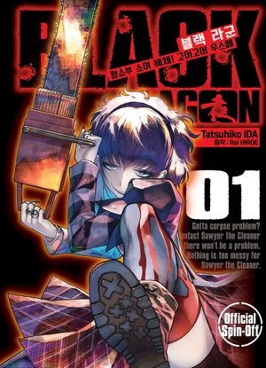 블랙 라군 청소부 소여 해체! 고어고어 무스메 1