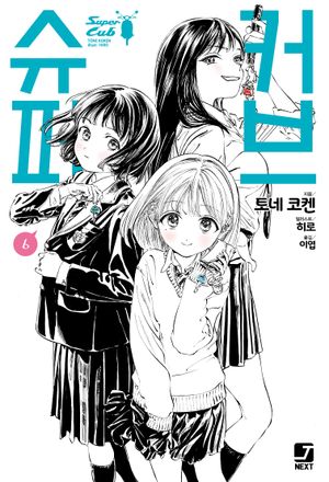 [국내도서] 슈퍼커브 6