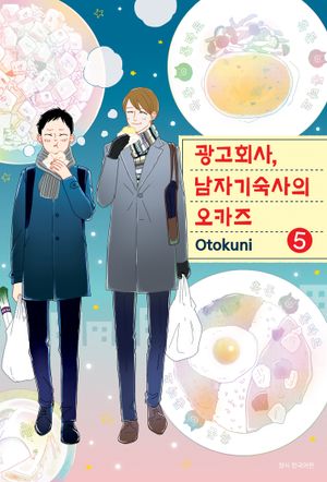 광고회사, 남자기숙사의 오카즈 5