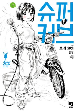 [국내도서] 슈퍼커브 7