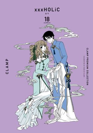 [국내도서] CLAMP PREMIUM COLLECTION xxxHOLiC(홀릭) 18