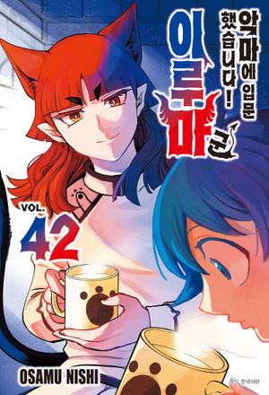 악마에 입문했습니다! 이루마 군 42