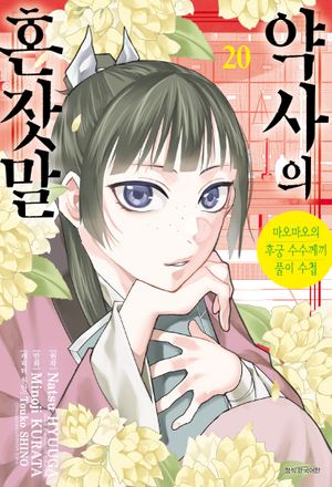 [국내도서] 약사의 혼잣말 20