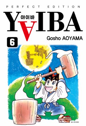 YAIBA(야이바) 완전판 6