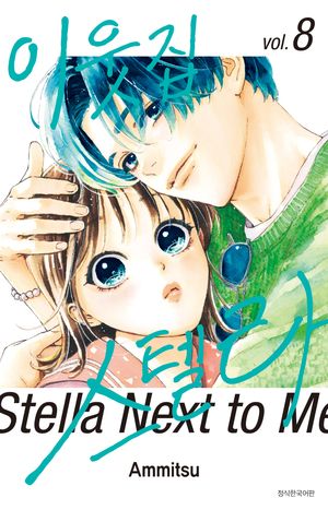 [국내도서] 이웃집 스텔라 8