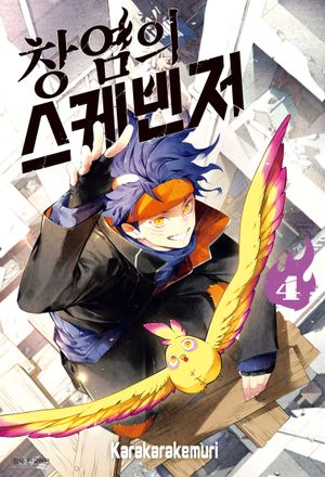 [국내도서] 창염의 스케빈저 4(완결)