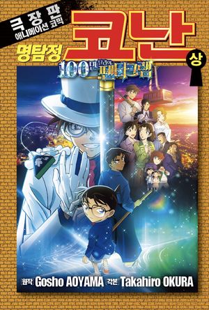 명탐정 코난 100만 달러의 펜타그램(상)