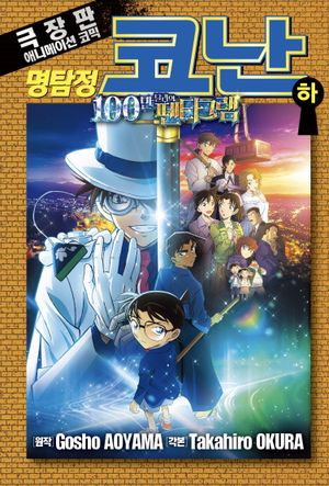 명탐정 코난 100만 달러의 펜타그램(하)