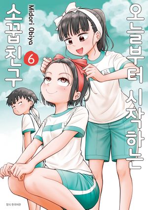 오늘부터 시작하는 소꿉친구 6