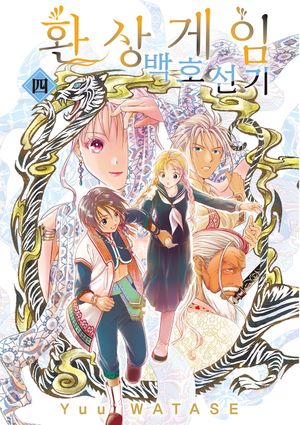 [국내도서] 환상게임 백호선기 4