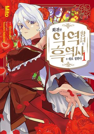 [국내도서] 회귀한 악역 황녀는 흑역사를 새로 칠한다 1