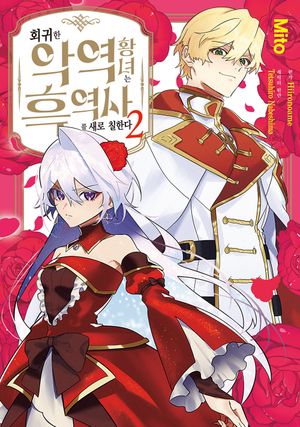[국내도서] 회귀한 악역 황녀는 흑역사를 새로 칠한다 2