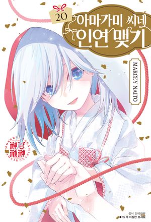 [국내도서] 아마가미 씨네 인연 맺기 20