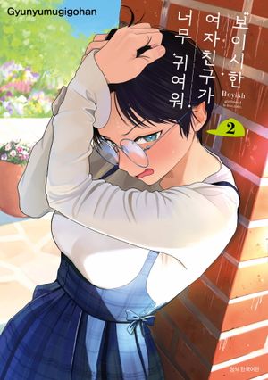 [국내도서] 보이시한 여자친구가 너무 귀여워 2