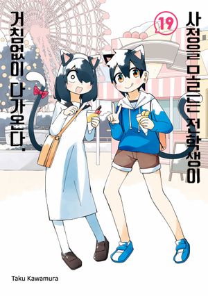 [국내도서] 사정을 모르는 전학생이 거침없이 다가온다 19