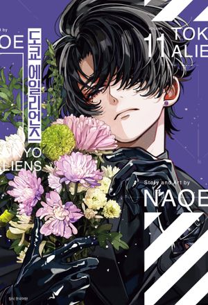 [국내도서] 도쿄 에일리언즈 11(특장판)