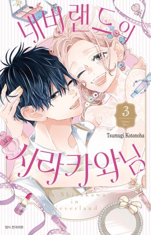 [국내도서] 네버랜드의 시라카와 님 3(완결)