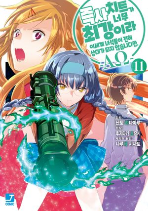 코믹 즉사 치트가 너무 최강이라 이세계 녀석들이 전혀 상대가 되지 않습니다만. -AΩ- 11