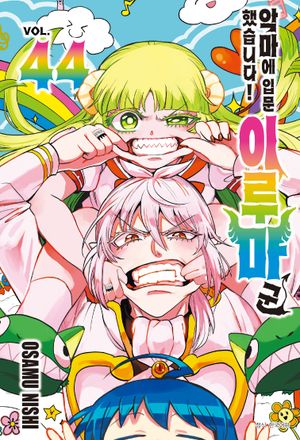 �Ǹ��� �Թ��߽��ϴ�! �̷縶 �� 44