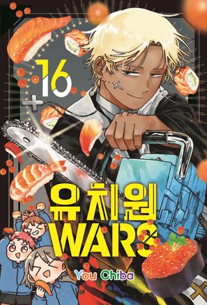유치원 WARS 16