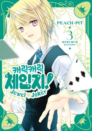 ĳ��ĳ�� ü����! Jewel Joker 3