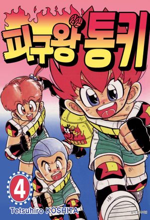 피구왕 통키 4