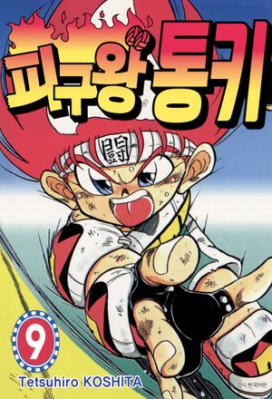 피구왕 통키 9