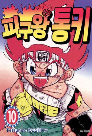 피구왕 통키 10