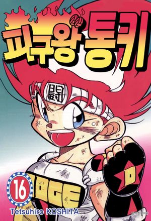 피구왕 통키 16