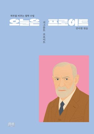 오늘은 프로이트