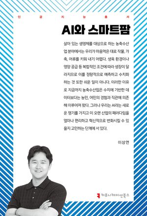 [국내도서] AI와 스마트팜