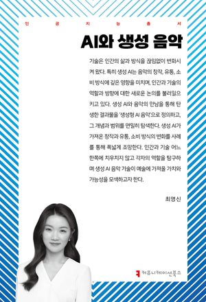 [국내도서] AI와 생성 음악