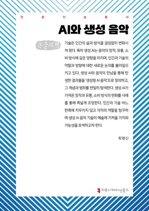 [국내도서] AI와 생성 음악(큰글자책)