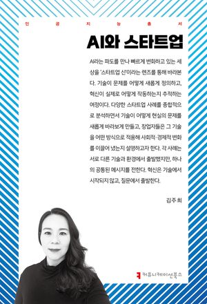 [국내도서] AI와 스타트업