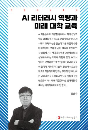 [eBook] AI 리터러시 역량과 미래 대학 교육