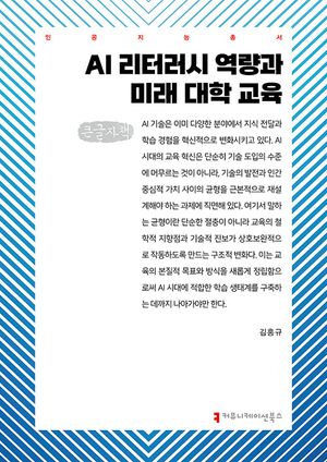 [국내도서] AI 리터러시 역량과 미래 대학 교육(큰글자책)