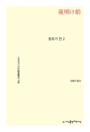 [eBook] 동트기 전 2